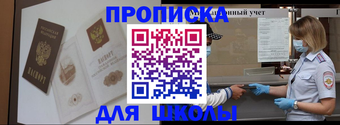 прописка для школы в Удомле